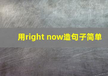 用right now造句子简单